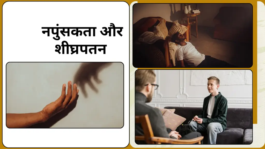 पुरुषों में नपुंसकता और शीघ्रपतन | Treatment of impotence and premature ejaculation in 10 days 2 नपुंसकता