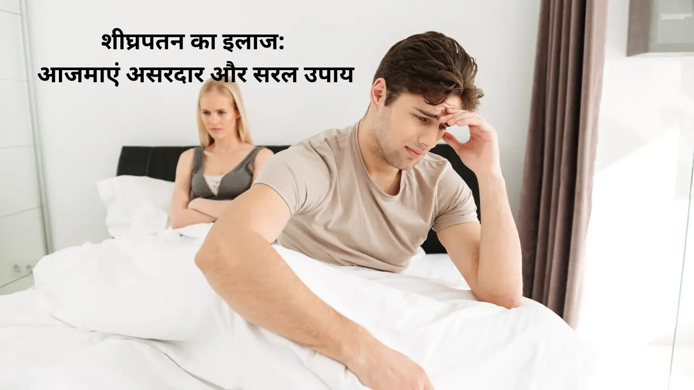 शीघ्रपतन घरेलू उपाय