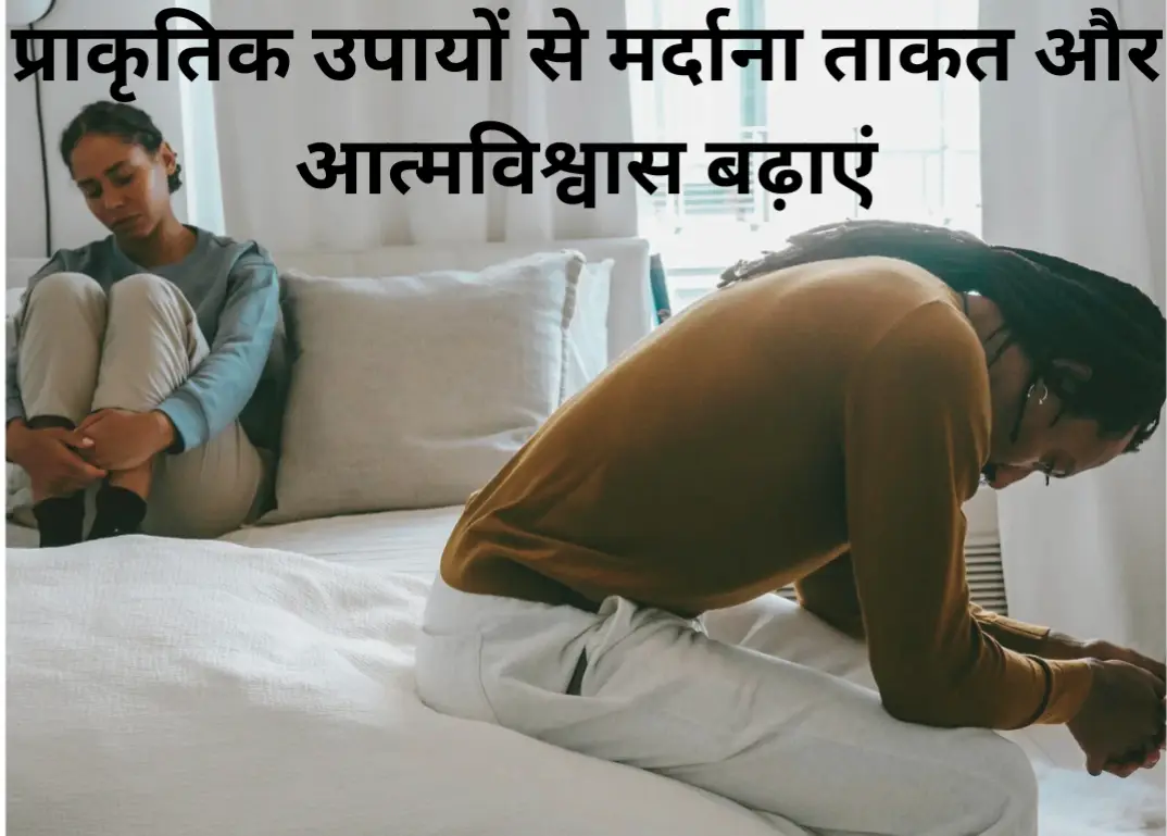 सेक्स पावर बढ़ाने के घरेलू उपाय