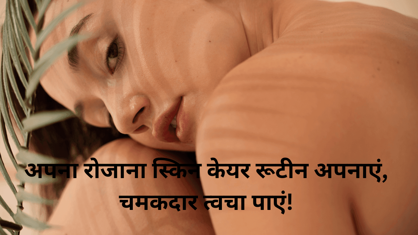 स्किन केयर