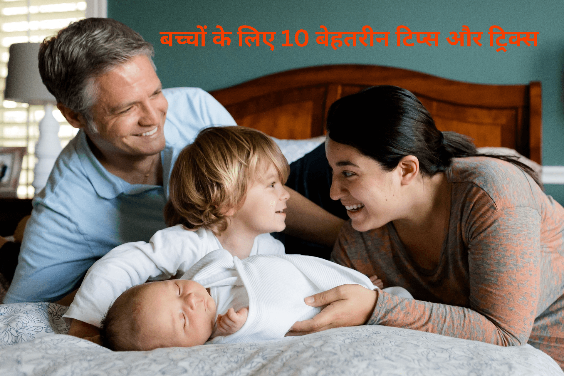 घर पर बच्चों के लिए परवरिश के तरीके