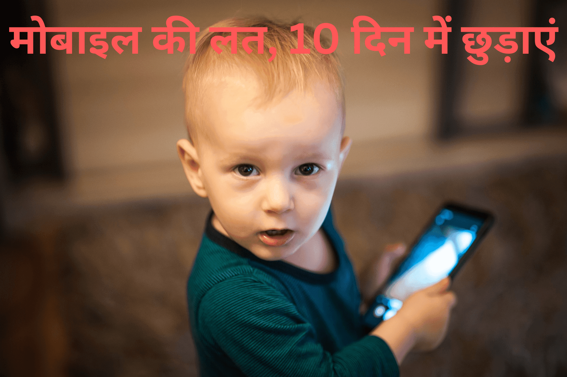मोबाइल की लत