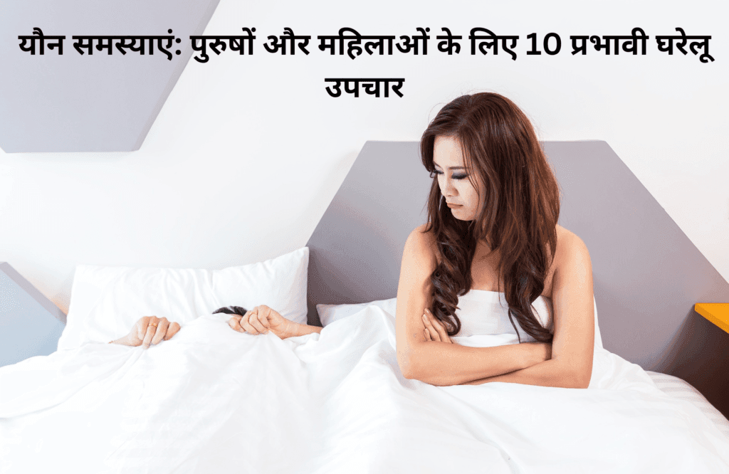 यौन समस्याएं: 10 Effective Home Remedies for Men and Women 2 यौन समस्याएं