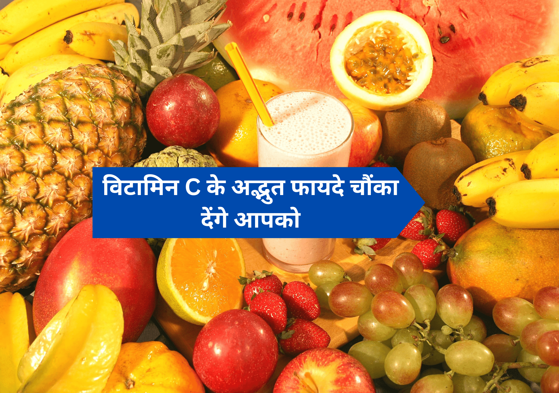 विटामिन सी के फायदे