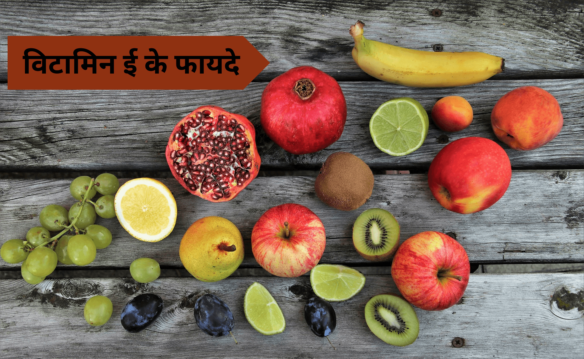 विटामिन ई के फायदे